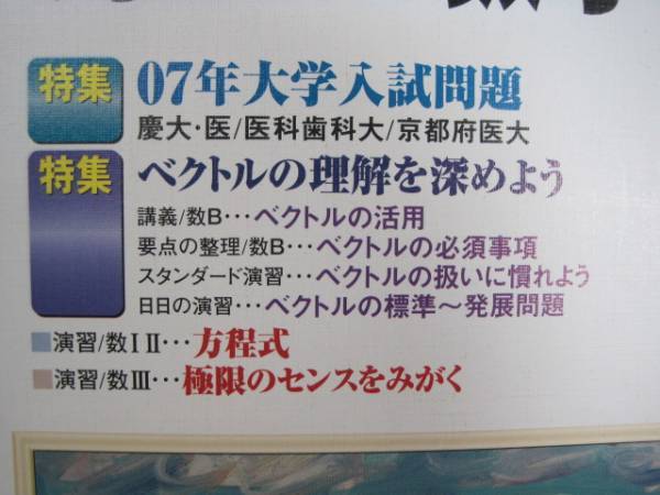 大学への数学 2007 6月号( 検索用→ 数学 慶應義塾大学 東京医科歯科大学 京都府立医科大学 医学部 医学科 慶応義塾大学 赤本 青本 )拍卖