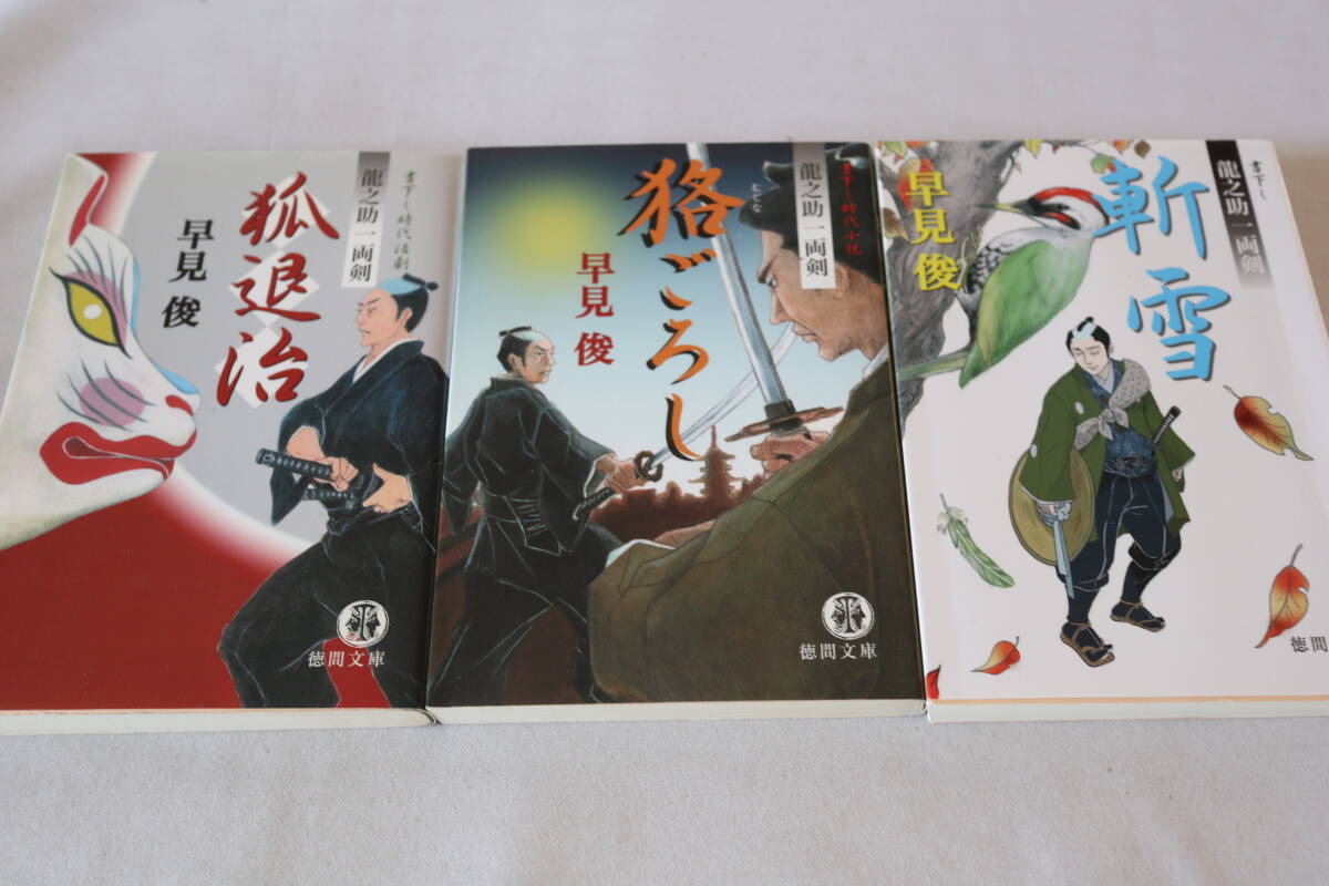 早見俊【初版】★ 龍之介一両剣 1~3 3作品 ★ 徳間文庫/即決拍卖