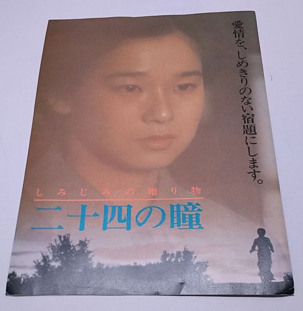 映画プレスシート★二十四の瞳 田中裕子 武田鉄矢 紺野美沙子 あき竹城 鈴木ヒロミツ 音無美紀子 松村達雄 他拍卖