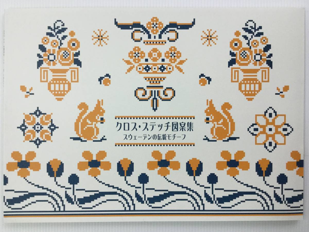 手芸図案 ■ARTBOOK_OUTLET■ 送料無料!未使用新品 刺繍 クロスステッチ スウェーデンの伝統モチーフ 北欧1930年代 復刻版 マークブック拍卖