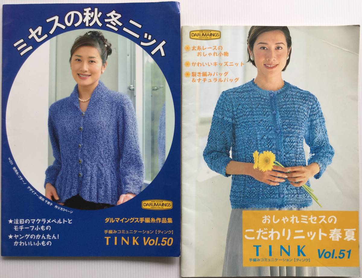 ■ARTBOOK_OUTLET■ W3-121 ★ レア 2冊組 手編みコミュニケーション ティンク TINK Vol50&51 おしゃれミセスのこだわりニット 春夏秋冬拍卖