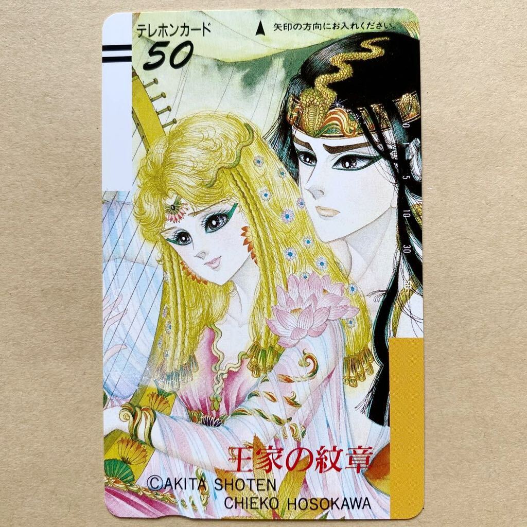 【未使用】 テレカ 50度 王家の紋章 細川智栄子拍卖