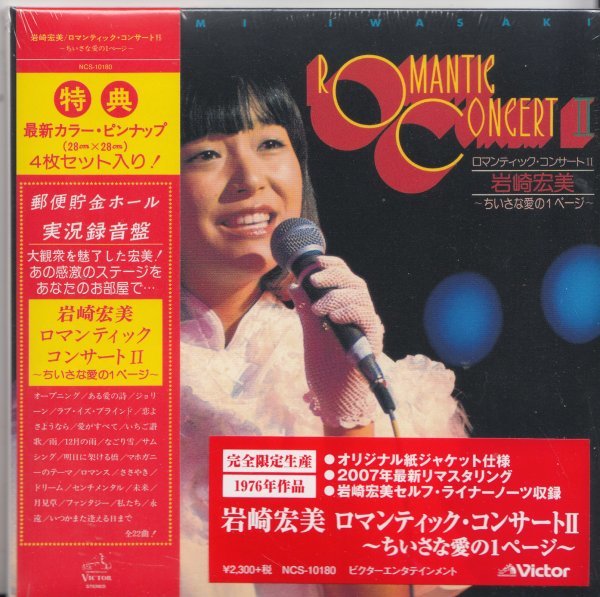 即決 紙ジャケット6TW【ロマンティック・コンサートII~ちいさな愛の1ページ~ / 岩崎宏美(限定紙ジャケットCD)=貴重盤】未開封/新品拍卖
