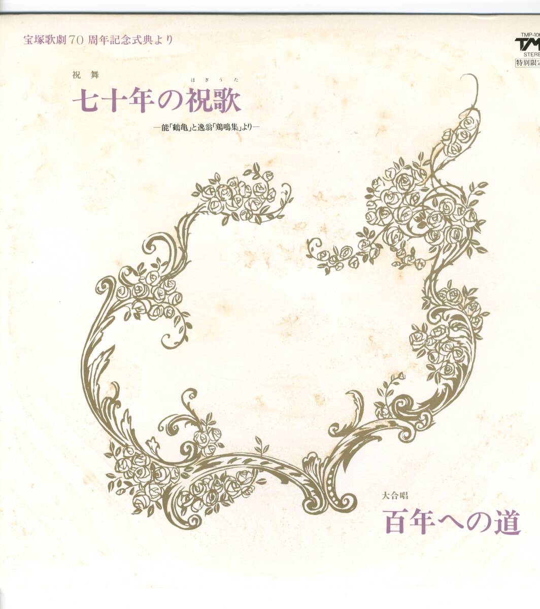 LP 宝塚歌劇70周年記念式典より 祝舞 七十年の祝歌 大合唱 百年への道 大地真央 真矢みき 遙くらら【J-702】拍卖