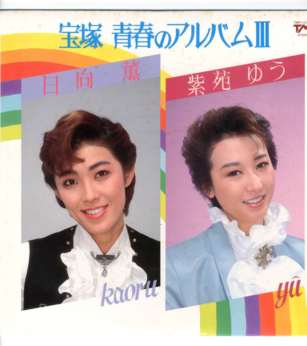 LP 宝塚青春のアルバムⅢ 日向薫 紫苑ゆう【J-703】拍卖