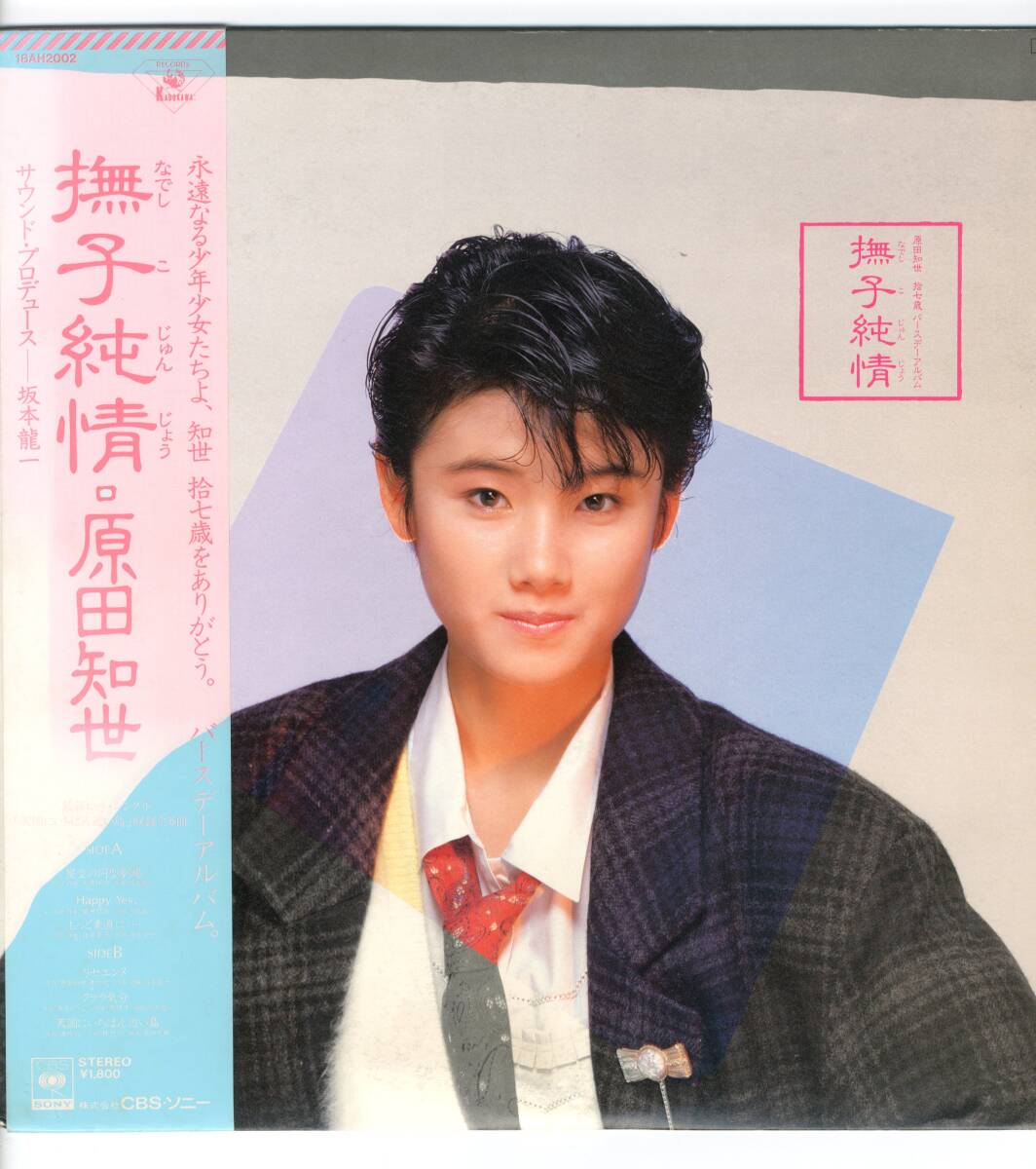 LP 原田知世 撫子純情【J-796】拍卖