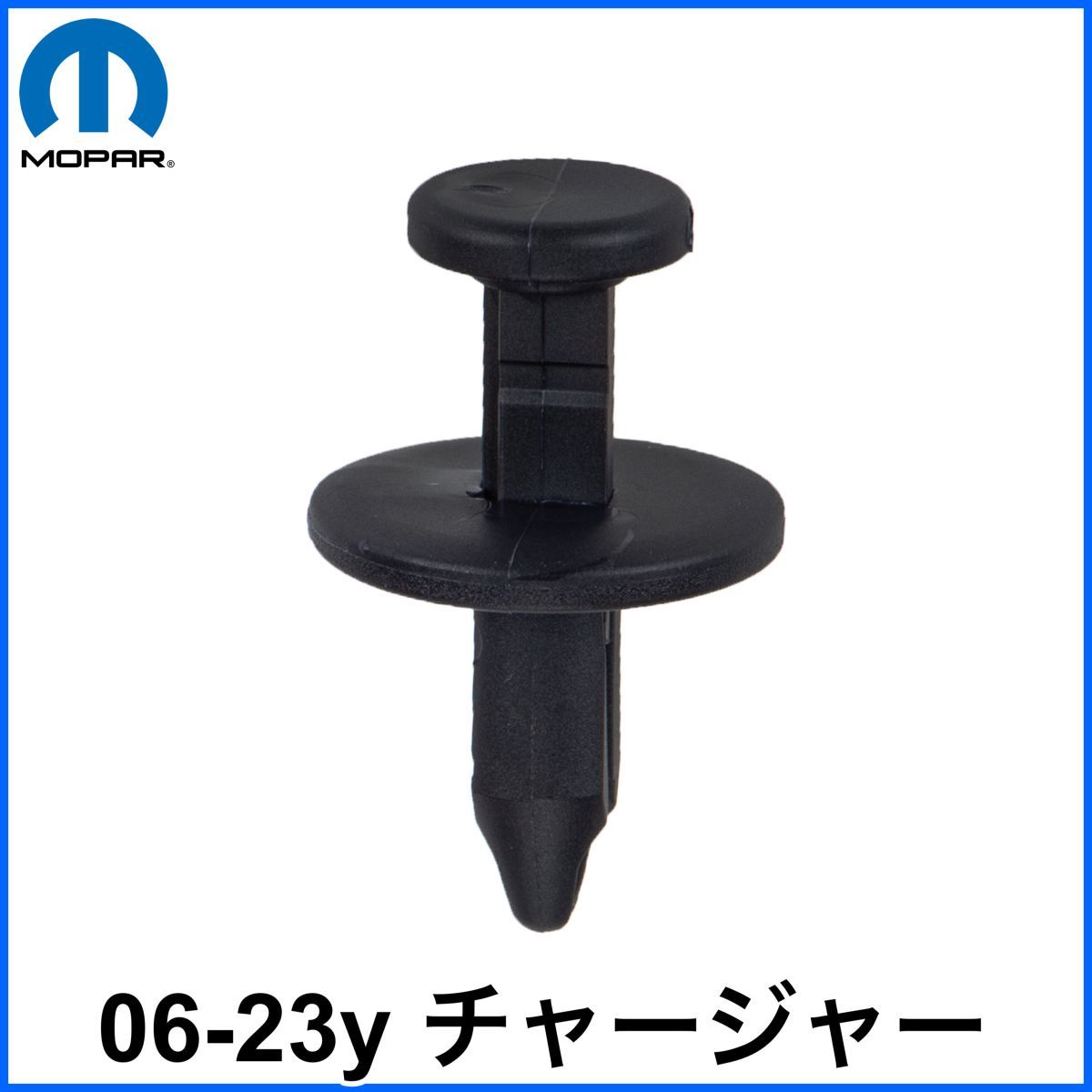 税込 MOPAR 純正 Genuine OEM インナーフェンダー フェンダーライナー リテーナー プッシュピン 06-23y チャージャー 即決 即納 在庫品拍卖