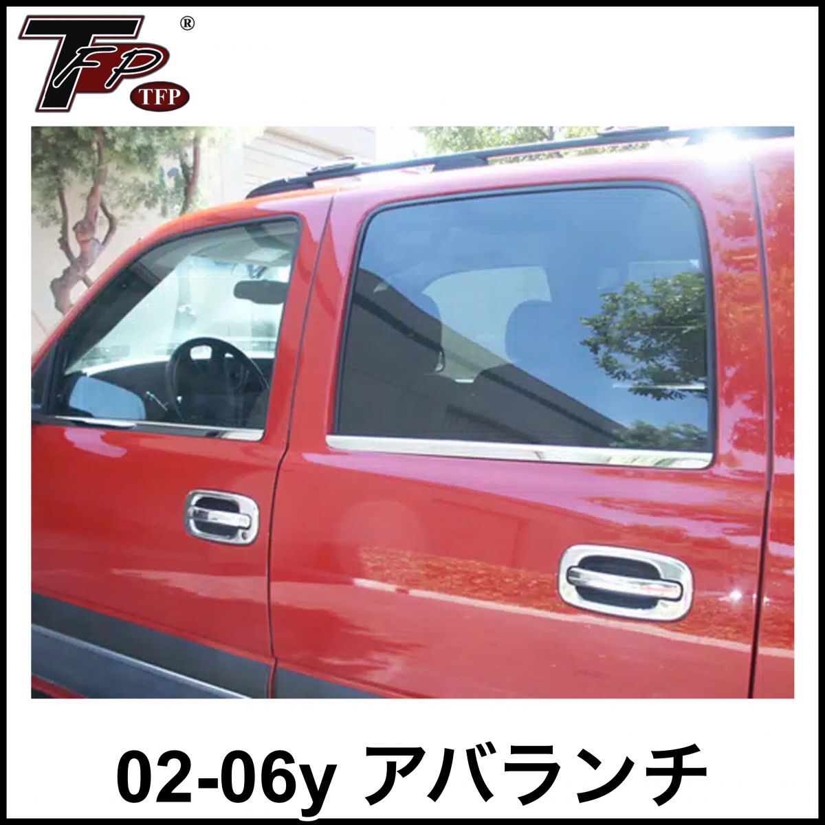 税込 TFP 水切りモールカバー サイドウィンドウモールカバー クローム ステンレス 4pc 02-06y アバランチ 即決 即納 在庫品拍卖