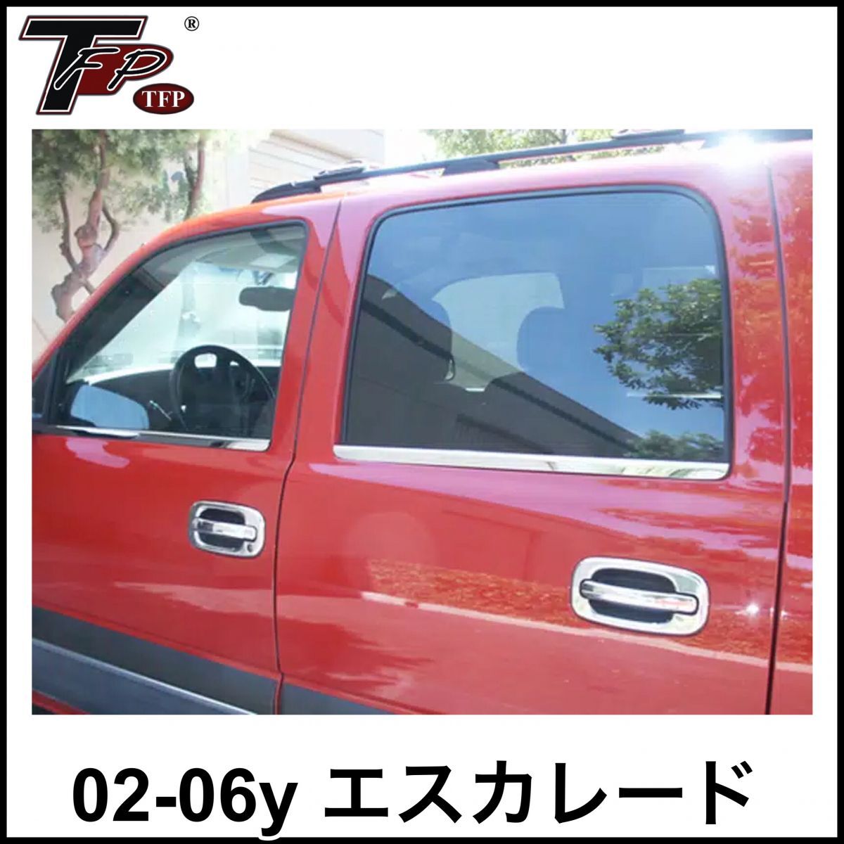 税込 TFP 水切りモールカバー サイドウィンドウモールカバー クローム ステンレス 4pc 02-06y エスカレード ESV EXT 即決 即納 在庫品拍卖