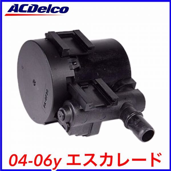 税込 ACDelco ACデルコ Professional EVAP エバポ キャニスターベントソレノイドバルブ 04-06y エスカレード ESV EXT 即決 即納 在庫品拍卖