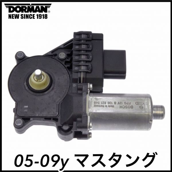税込 DORMAN 社外 優良社外 P/W パワー ウインドウモーター ウィンドウモーター 左側 LH 05-09y マスタング 即決 即納 在庫品拍卖