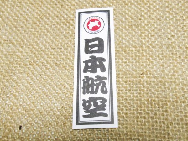 JAL 日本航空都道府県ステッカー シール 神奈川拍卖