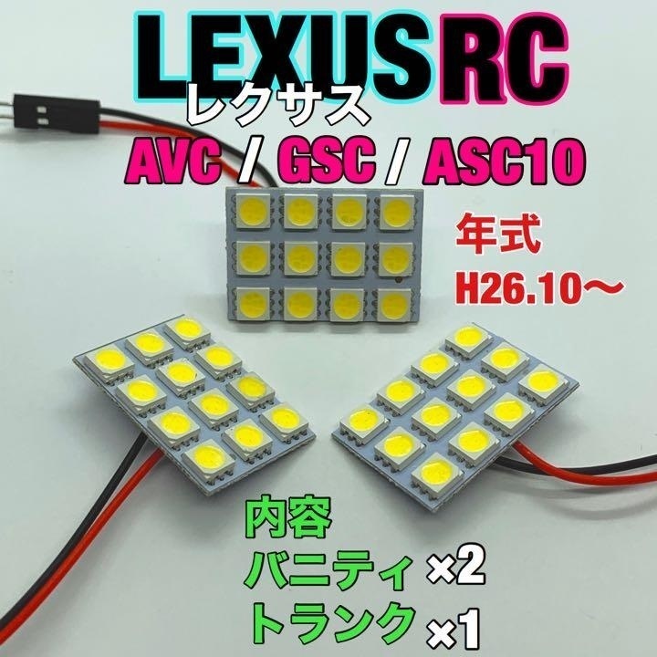 レクサスRC AVC/GSC/ASC10 ルームランプ 3個セット 爆光SMD 車用灯 パネル型 LED球 T10 G14 マクラ型 変換アダプター付き拍卖