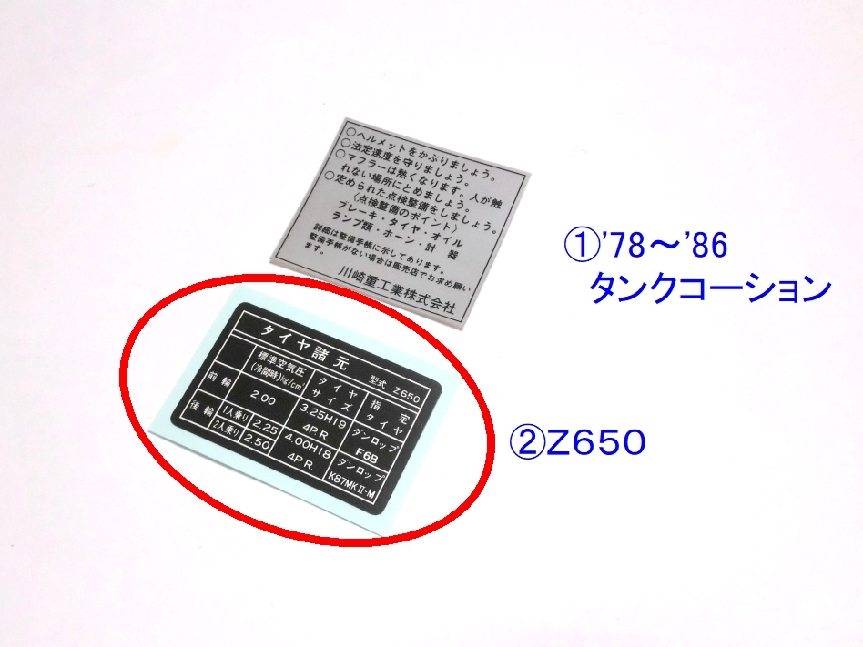 ◆完璧 Z650 タイヤラベル ☆2/ カワサキ リプロ 新品 タンクコーション ステッカー KZ650/ザッパー拍卖
