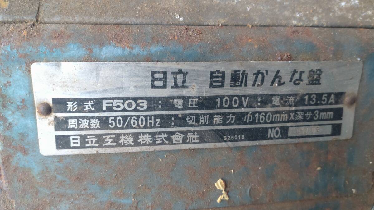 ☆日立F503 電動自動かんな 引取限定 札幌☆拍卖