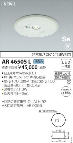 全国最安・愛知【新品】AR46505L コイズミ LED 非常灯 非常用ハロゲン 昼白色拍卖