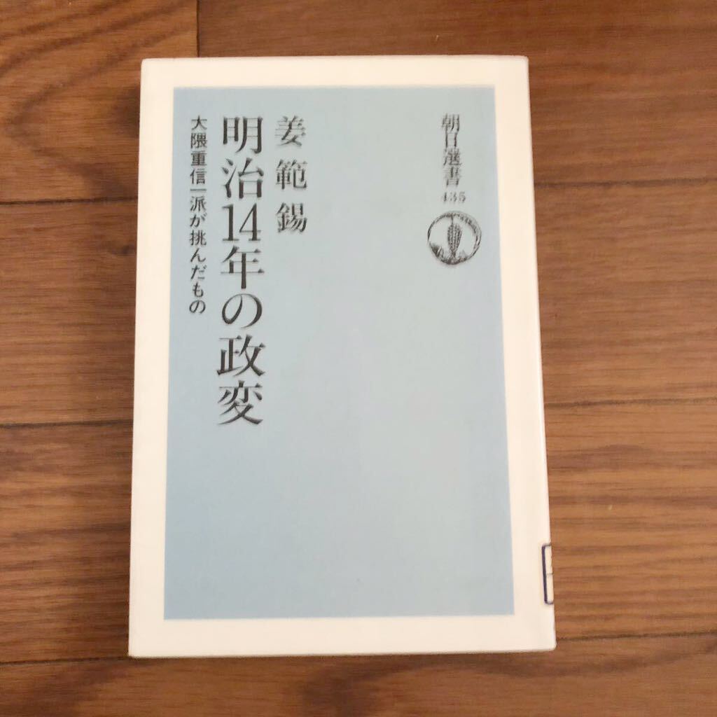 明治14年の政変 朝日選書435 大隈重信一派が挑んだもの カンボムソク 朝日新聞社 リサイクル本 除籍本拍卖