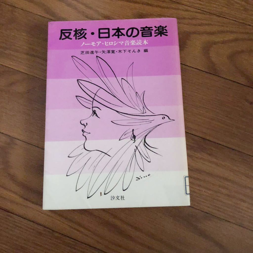 反核・日本の音楽―ノーモア・ヒロシマ音楽読本 芝田進午 矢澤寬 木下そんき 汐文社 リサイクル本 除籍本拍卖