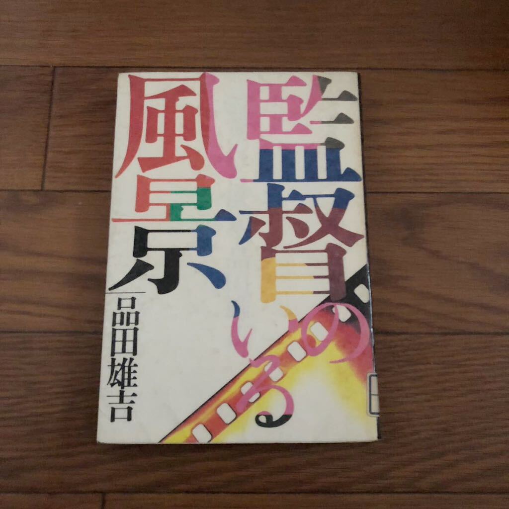 監督のいる風景 品田雄吉 日本アート・シアター・ギルド 1986年4月初版 東宝出版 リサイクル本 除籍本拍卖