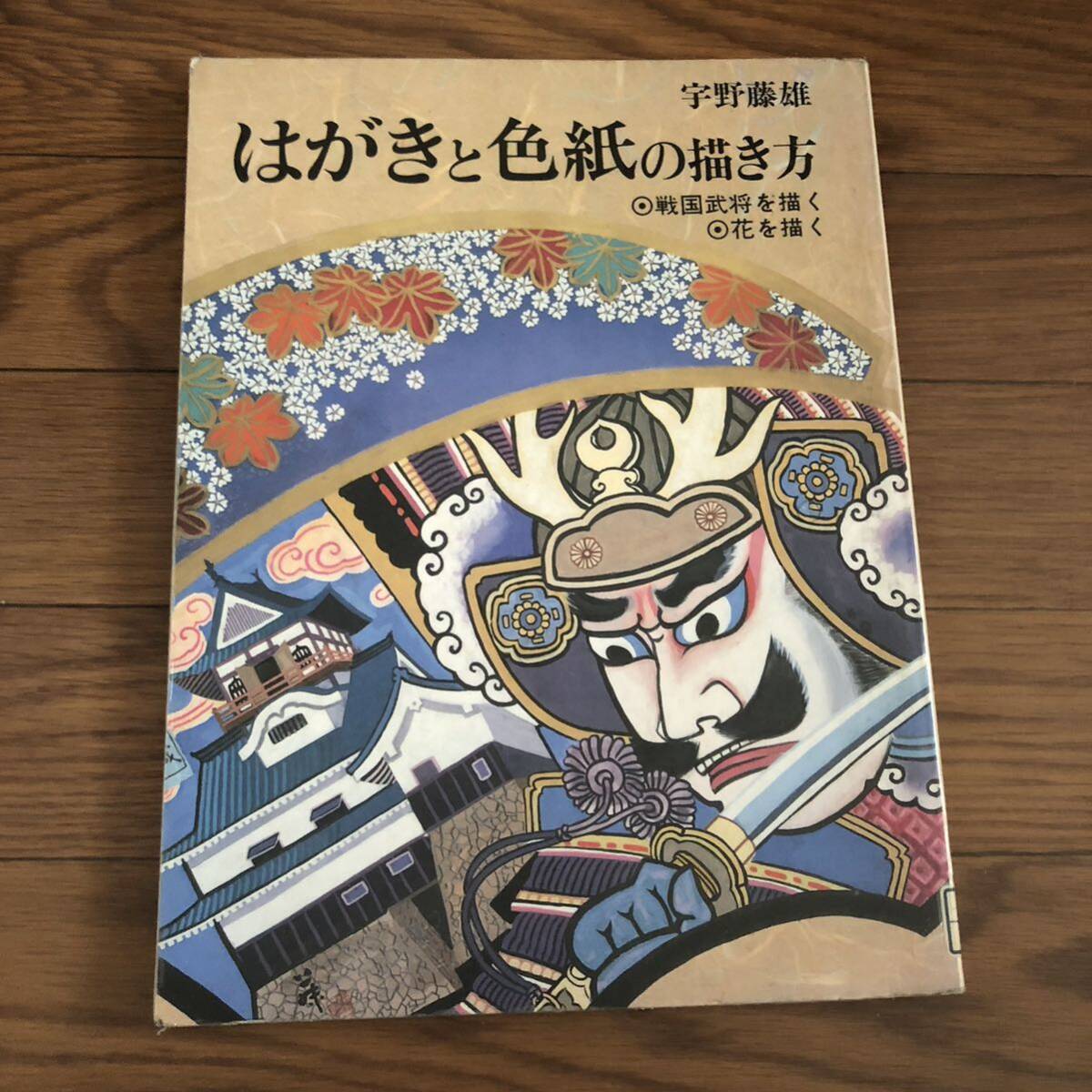 はがきと色紙の描き方 宇野 藤雄【著】戦国武将を描く 秀作社出版 リサイクル本 除籍本拍卖