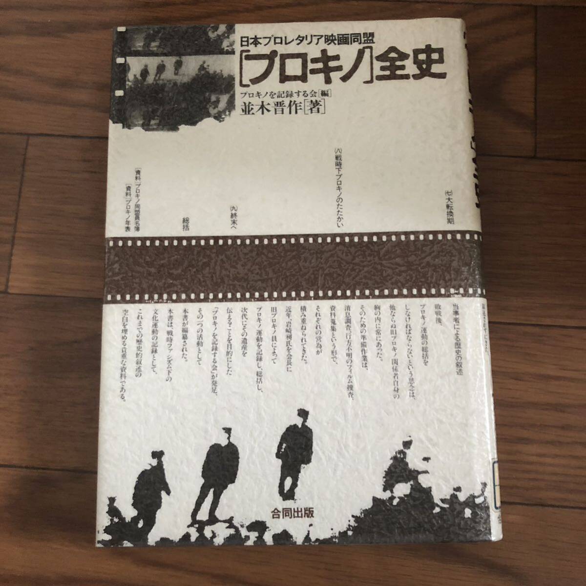 日本プロレタリア映画同盟〔プロキノ〕全史(並木 晋作【著】合同出版 リサイクル本 除籍本拍卖