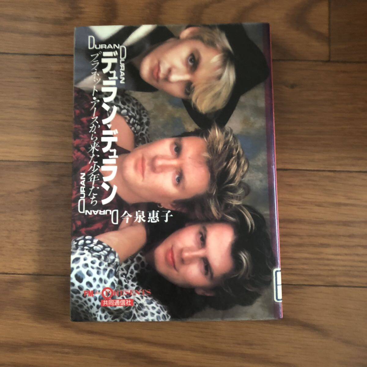 デュラン・デュラン: プラネット・アースから来た少年たち 今泉 惠子 共同通信社 リサイクル本 除籍本①拍卖