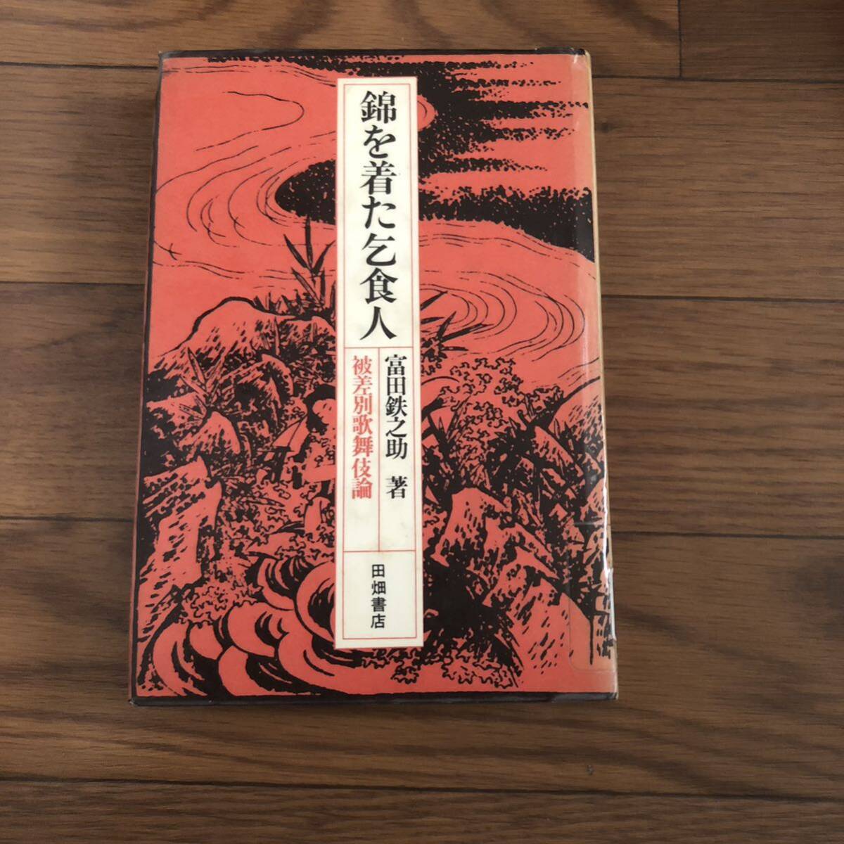 錦を着た乞食人 被差別歌舞伎論 1978年2月 田畑書店 当時物 リサイクル本 除籍本拍卖