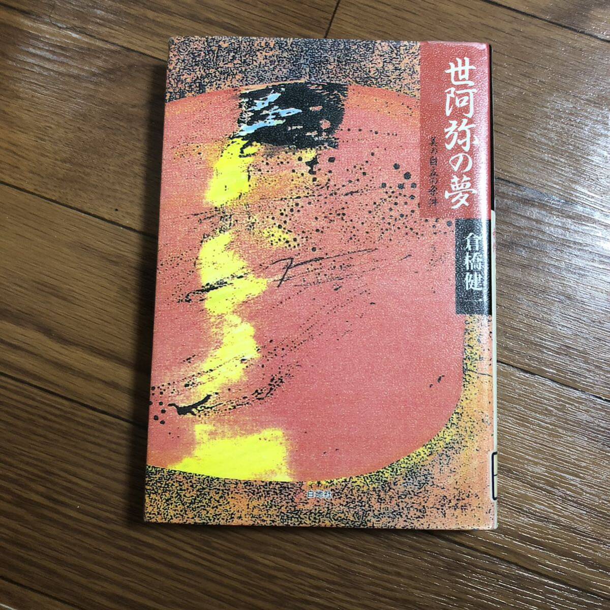 世阿弥の夢 美の自立の条件 倉橋健一著 白地社(1989年11月発行)リサイクル本 除籍本拍卖