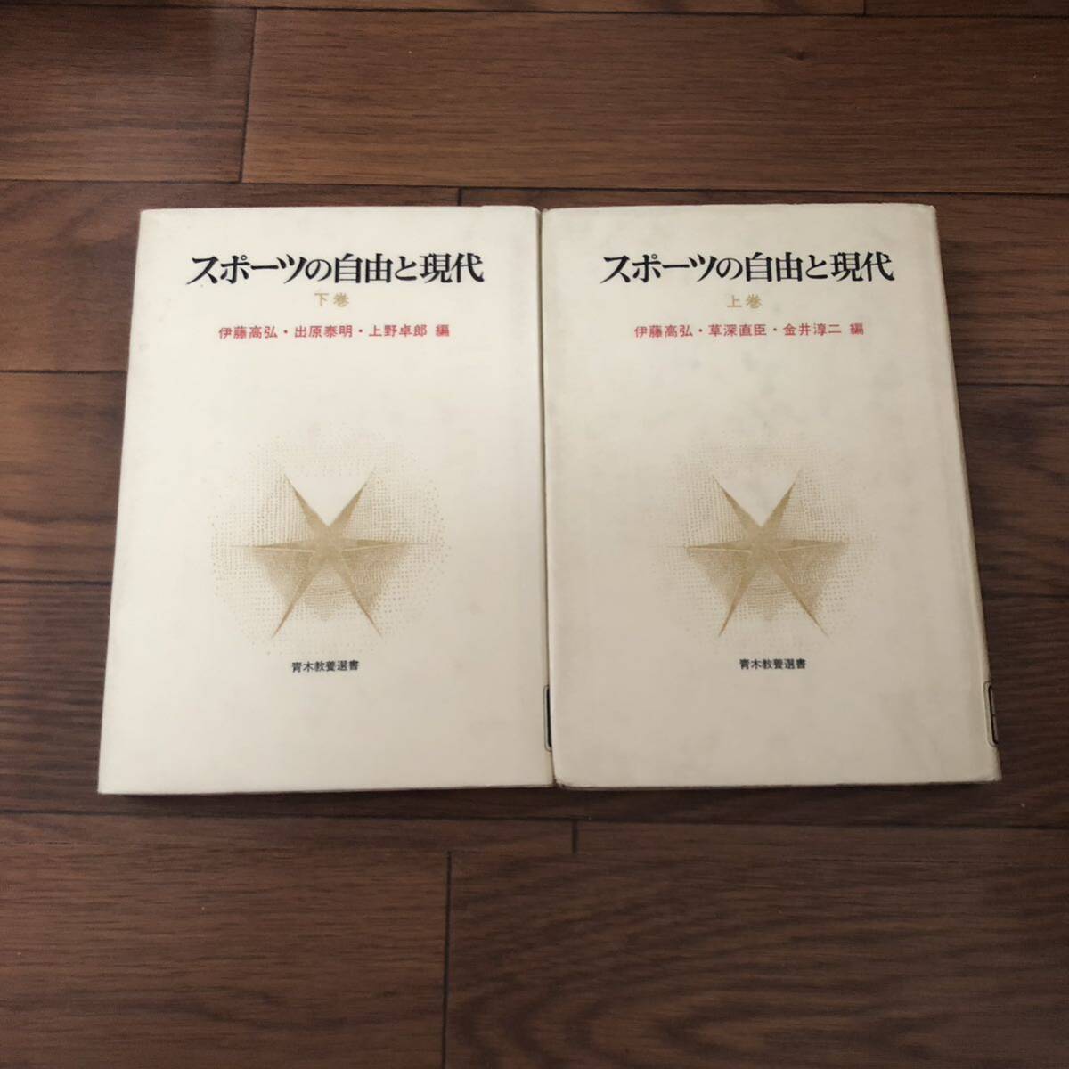 スポ-ツの自由と現代 (上下巻セット) 青木教養選書 伊藤 高弘 1986年発行 2冊セット リサイクル本 除籍本 レア拍卖