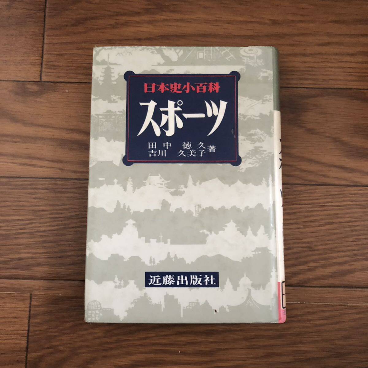 スポーツ 日本史小百科(田中 徳久;吉川 久美子【著】近藤出版社(平成2年3月初版)リサイクル本 除籍本拍卖