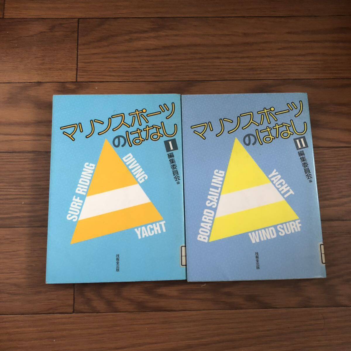 マリンスポーツのはなし編集委員会編 ①と②の2冊セット 技法堂出版 リサイクル本 除籍本 美本拍卖