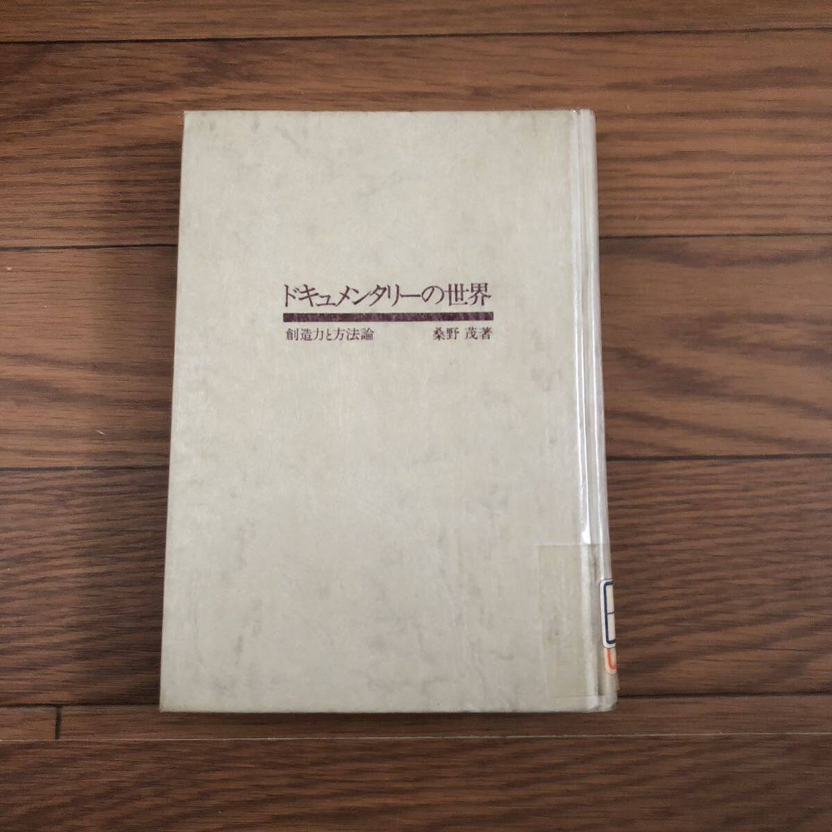 ドキュメンタリーの世界 創造力と方法論(桑野茂) サイマル出版会 リサイクル本 除籍本拍卖