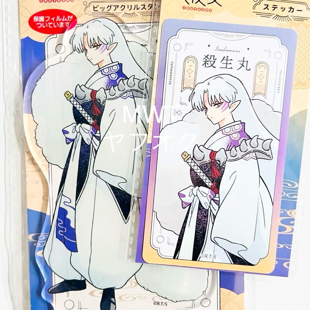 2544044 ビッグアクリルスタンド ステッカー 殺生丸 インテリア キャンドゥ マスコット フィギュア シール 犬夜叉 かごめ 七宝MWT拍卖