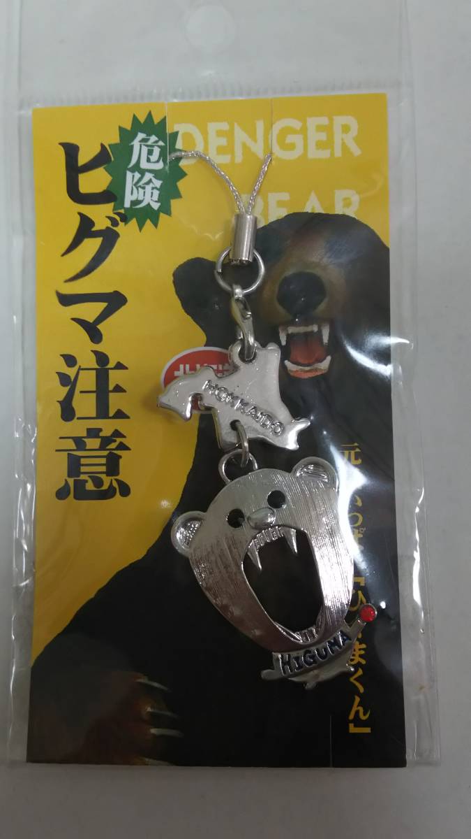 北海道 ヒグマ注意「ひぐまくん」 根付・ストラップ 金属製 新品拍卖