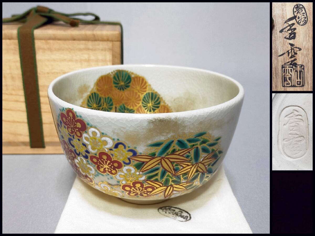 FH29 竜谷焼 茶碗 宮川香雲 造 松竹梅絵 共布・共箱 茶道具拍卖