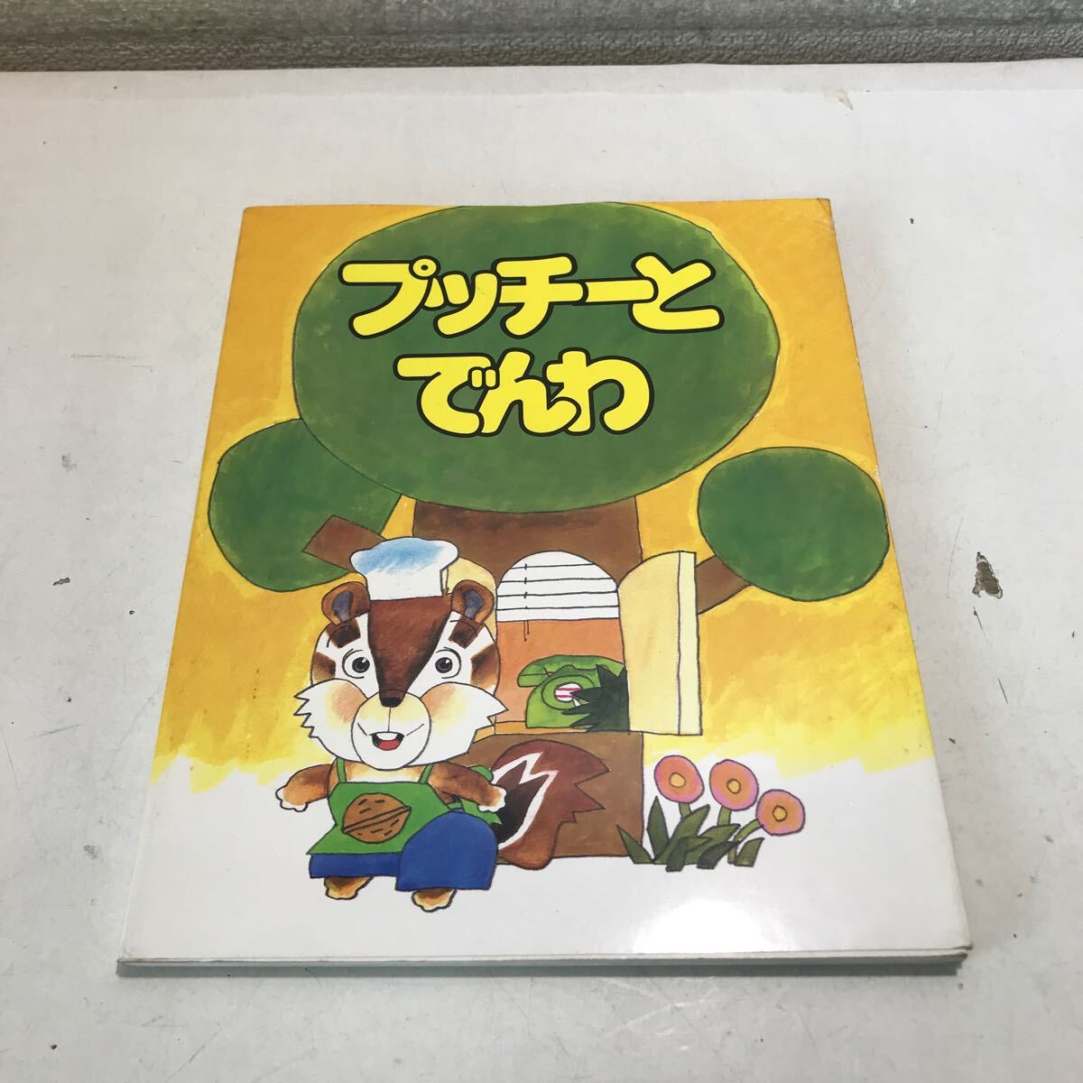 R14▲ 絵本 プッチーとでんわ 藤倉豊明/絵 瀬川千恵・角田淳一/文 北海道国公立幼稚園研究会 電電公社 美本 ▲240403 拍卖