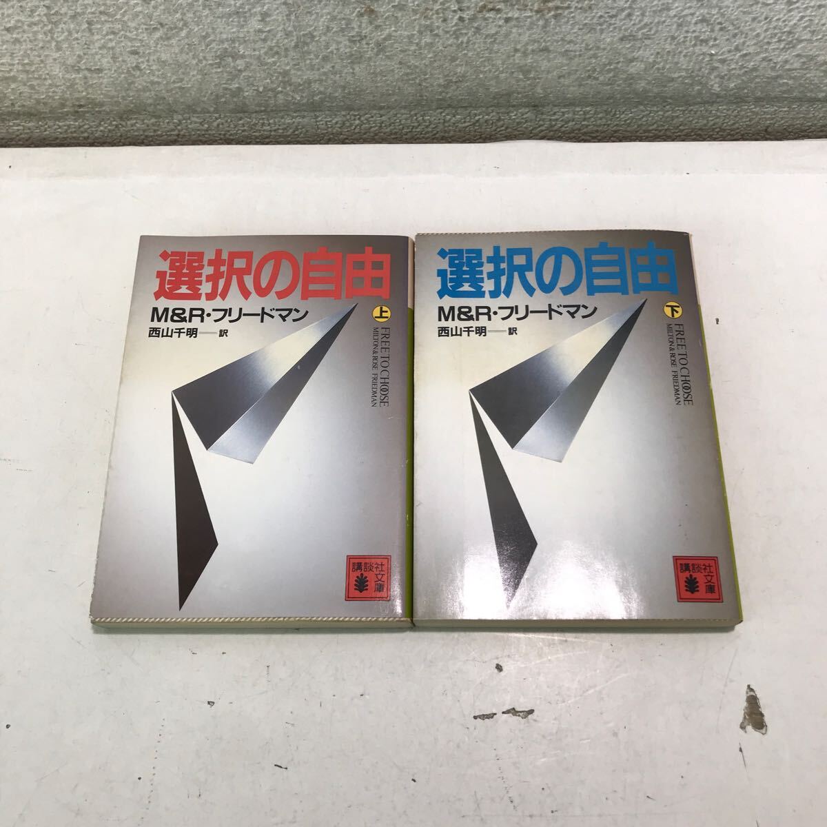 G10▲ 選択の自由 上下巻セット M&R・フリードマン/著 西山千明/訳 1983年2月初版発行 講談社 ▲240422拍卖