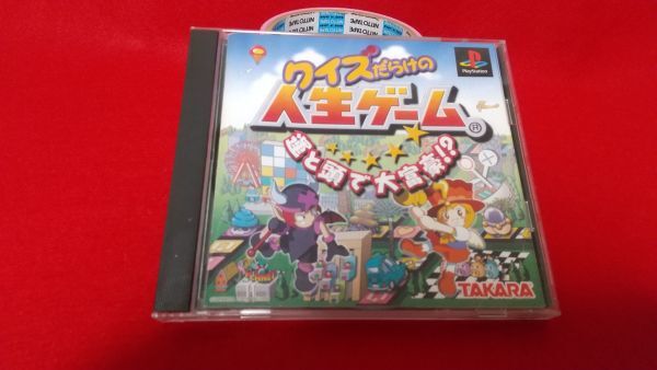 PS クイズだらけの人生ゲーム タカラ レトロゲーム プレイステーション すごろく ボードゲーム拍卖