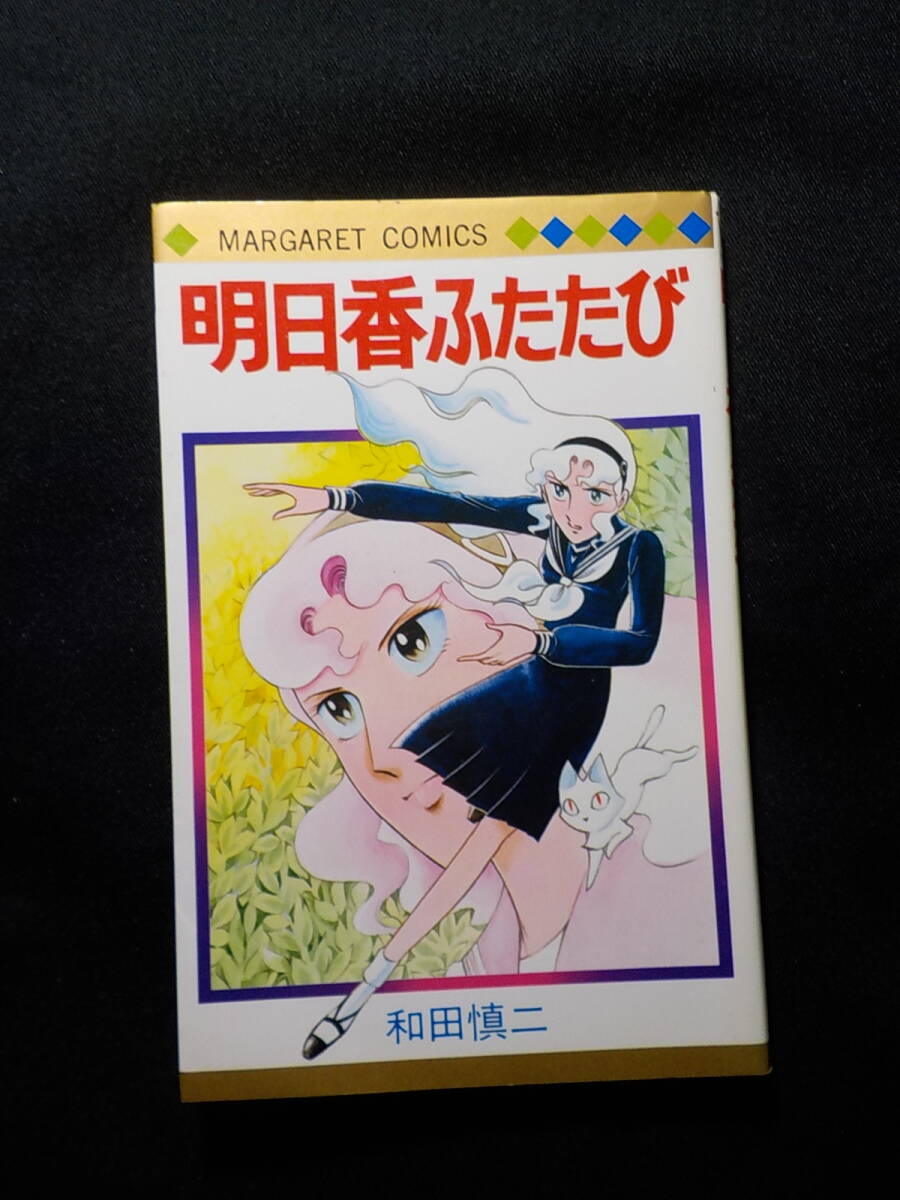 明日香ふたたび 集英社『別冊マーガレット』拍卖