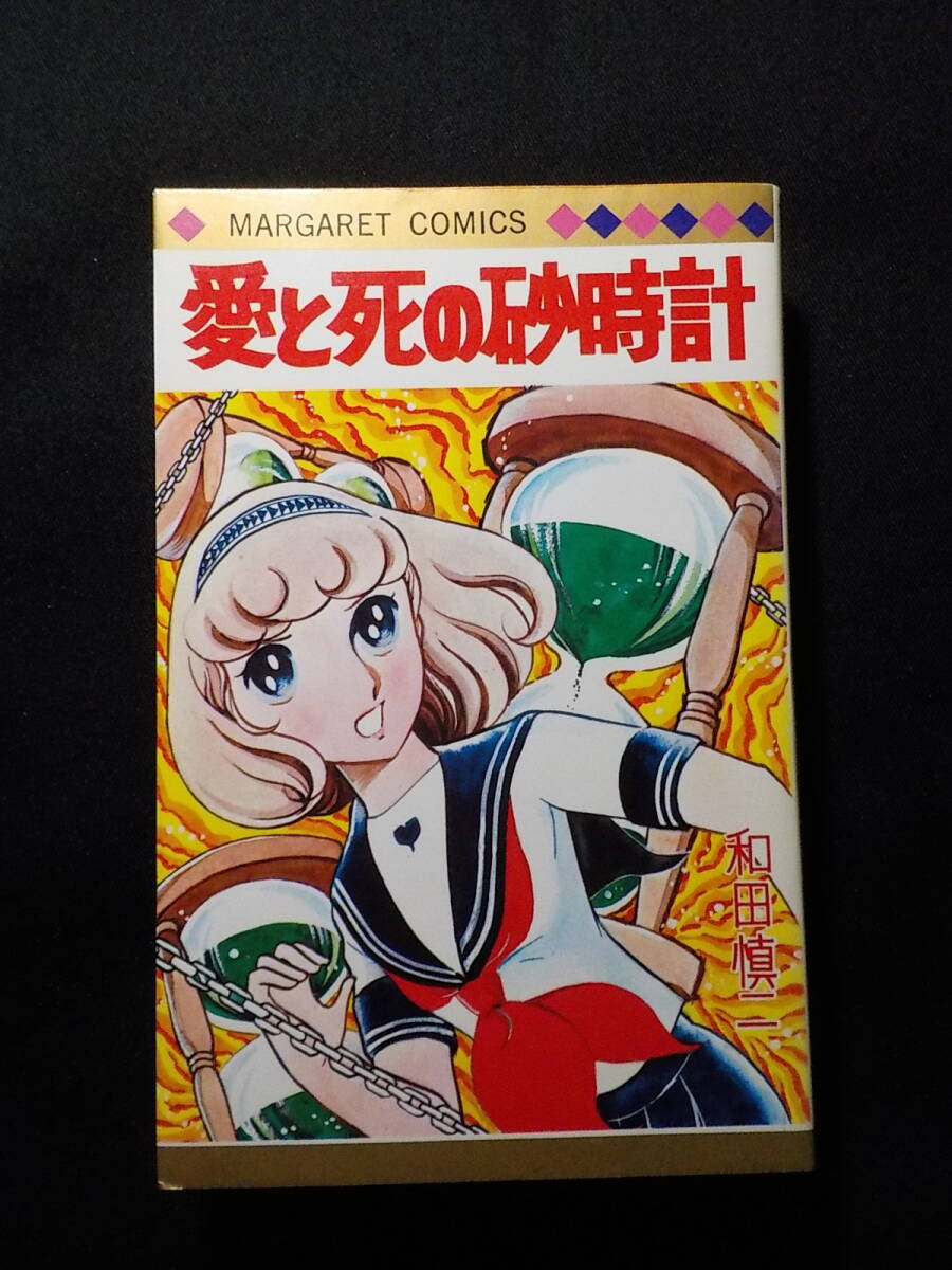 和田慎二作者 愛と死の砂時計 集英社『別冊マーガレット』拍卖
