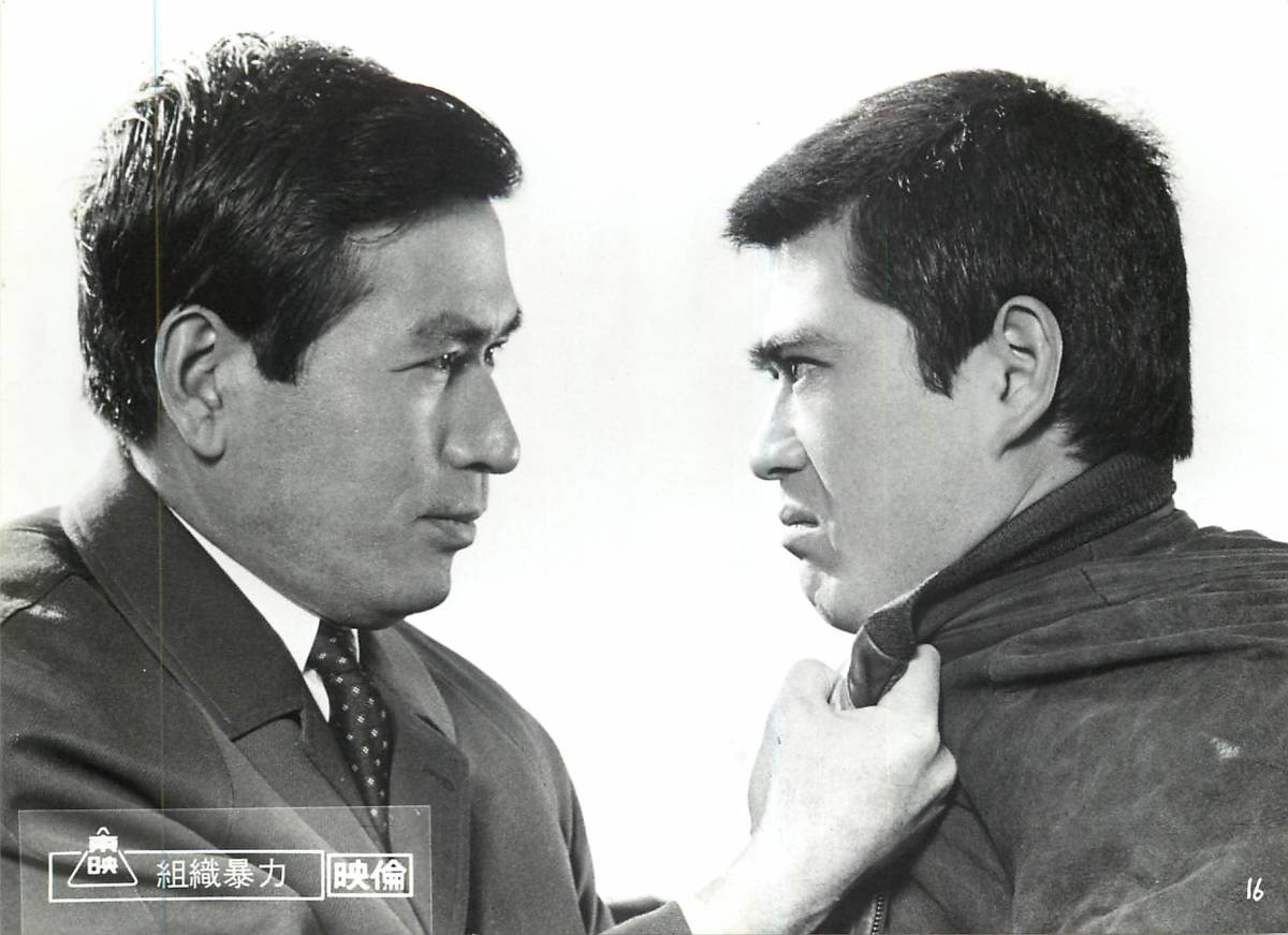 p34290千葉真一『組織暴力』スチル 丹波哲郎 内田良平 鶴田浩二 城野ゆき拍卖