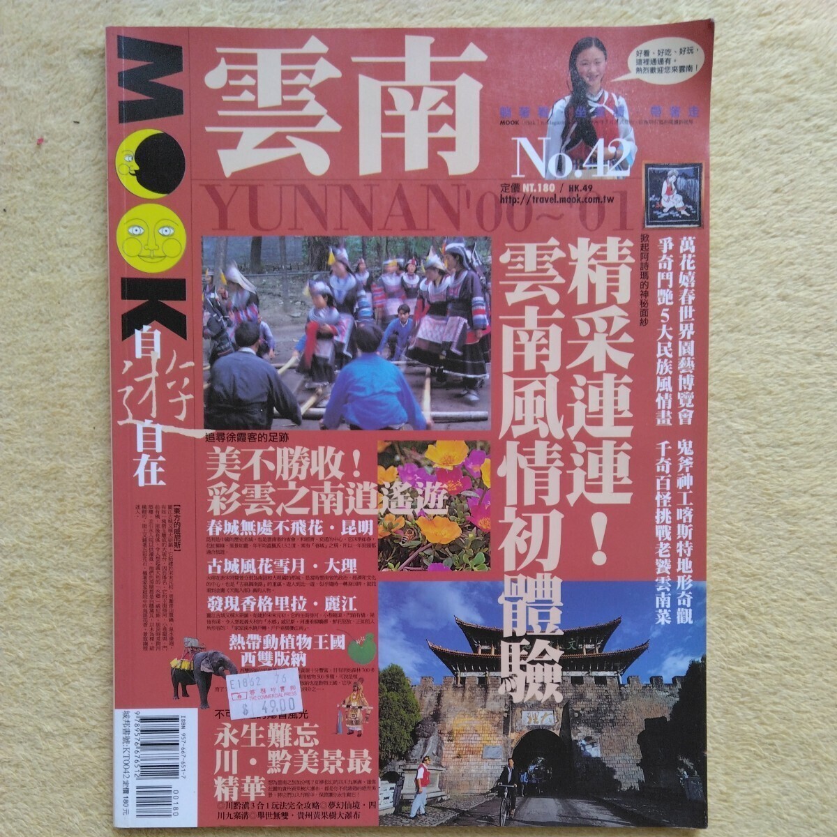 MOOK自遊自在・雲南/中国語版拍卖