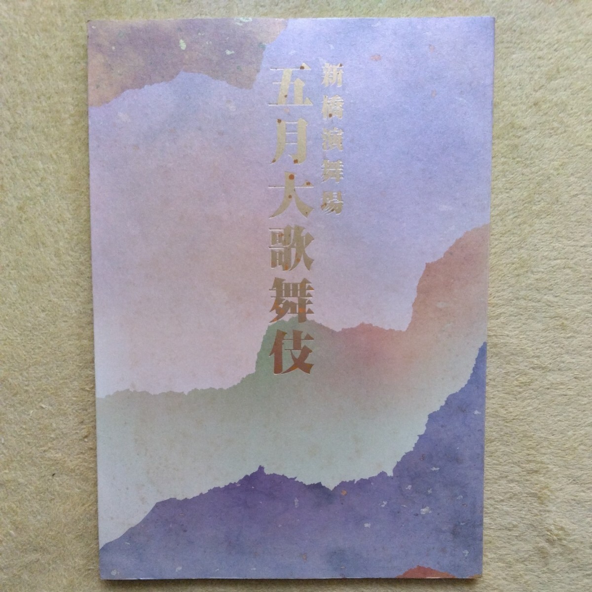 新橋演舞場 五月大歌舞伎 パンフレット拍卖