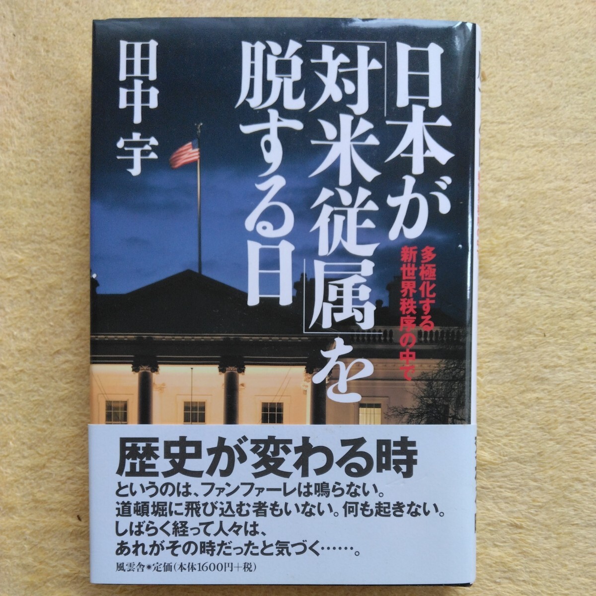 日本が「対米従属」を脱する日 /多極化する新世界秩序の中で 田中 宇 著拍卖