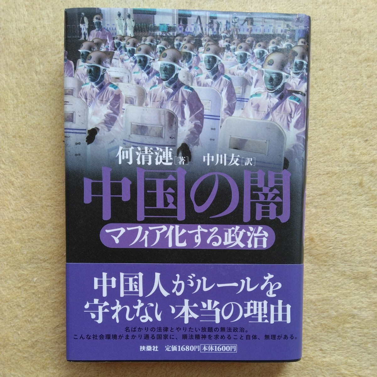 中国の闇 /マフィア化する政治 何清漣 : 著 中川友 : 訳拍卖