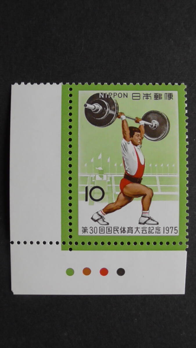 記念切手 第30回国民体育大会『重量挙げ』 10円 カラーマーク付拍卖
