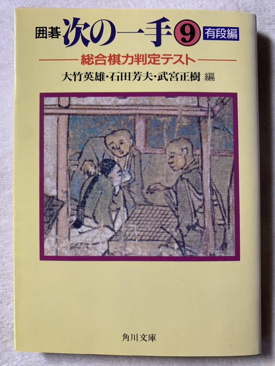 囲碁次の一手 9 有段編 (角川文庫 ん 1-9) 平成2年4月25日 初版発行 大竹 英雄・石田芳夫・武宮正樹 編 発行所 株式会社角川書店拍卖