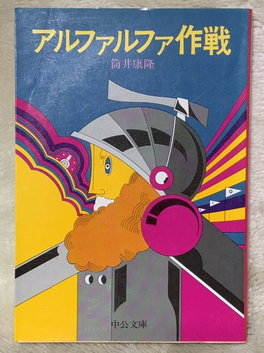 アルファルファ作戦 改版 (中公文庫 つ 6-15) 筒井 康隆拍卖