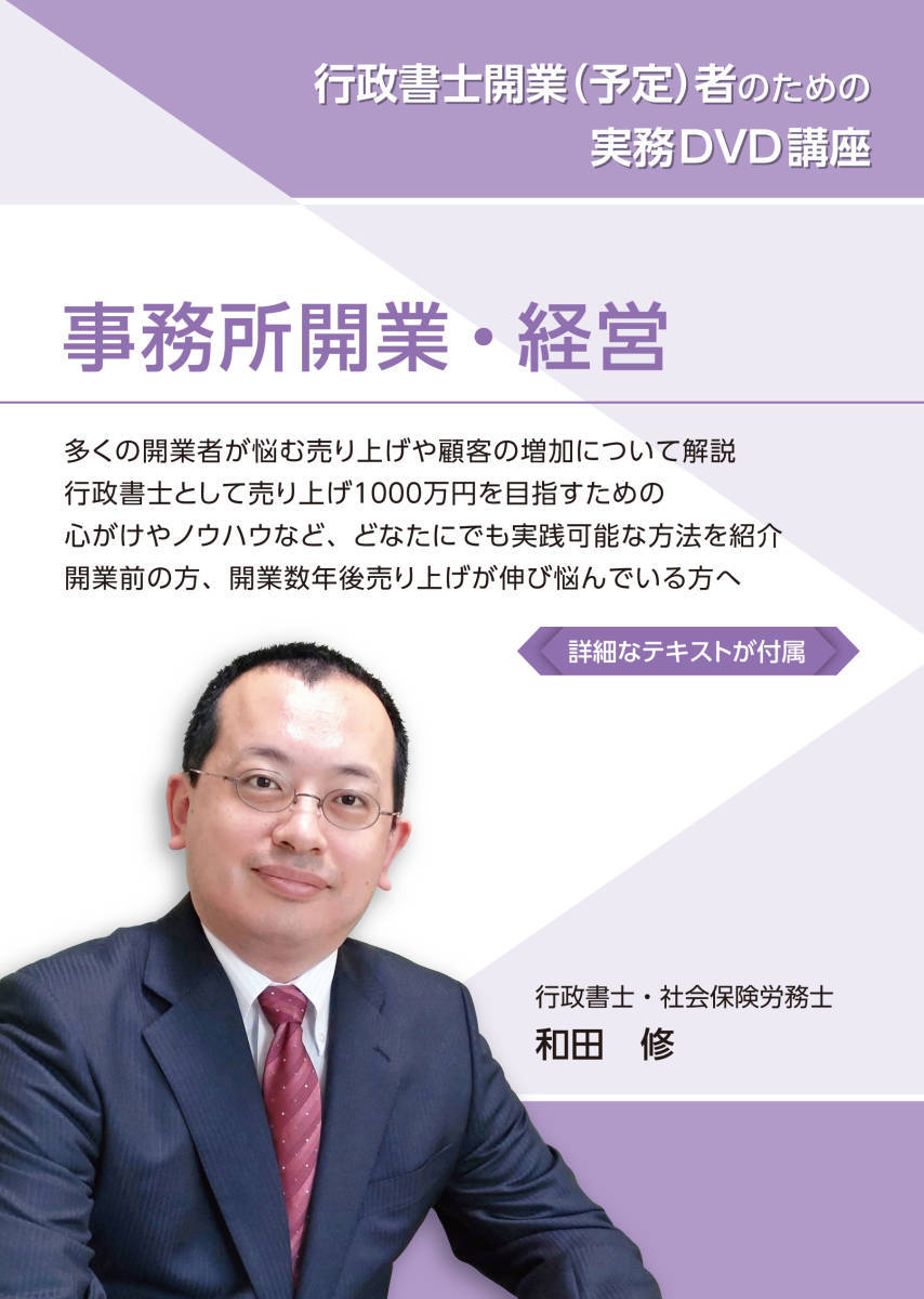 行政書士 開業・経営 マニュアル DVD3枚 156分 テキスト32P 行政書士事務所を15年以上経営の現役者が作成。売上1000万円を目指す 拍卖