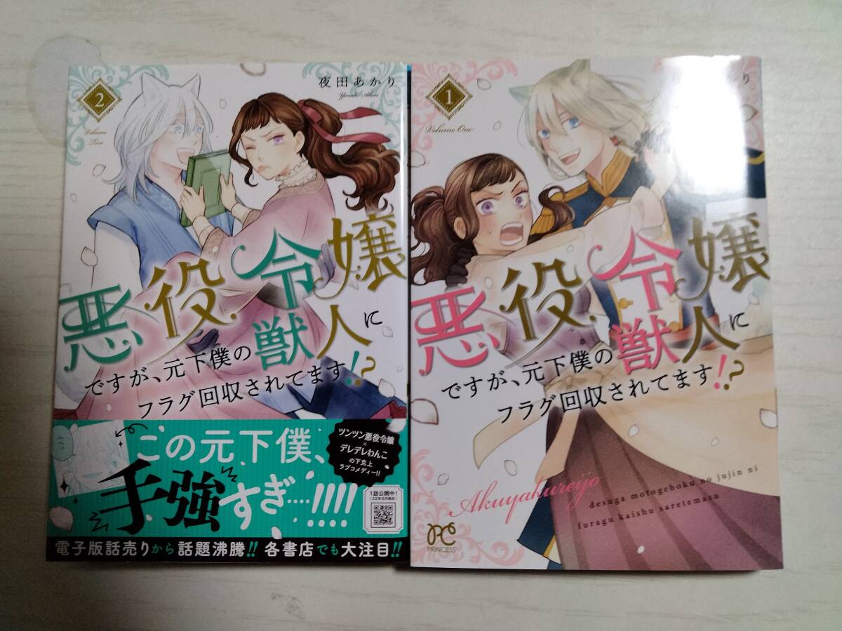 夜田あかり/ 悪役令嬢ですが、元下僕の獣人にフラグ回収されてます!? 1・2巻 (PRINCESS COMICS) 拍卖